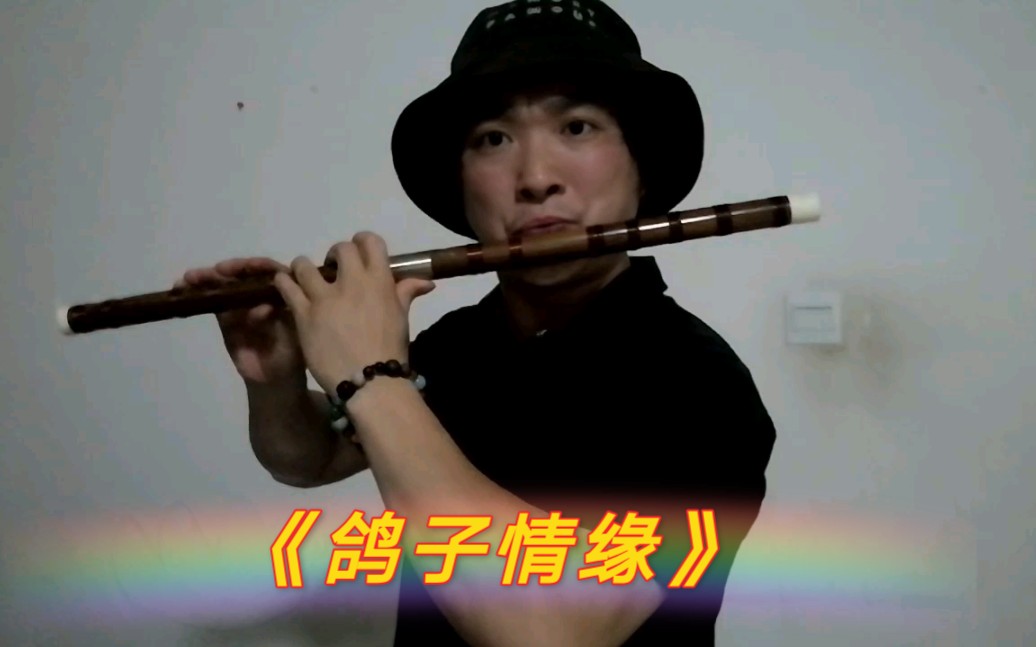 吹一首刘德华的鸽子情缘你们听过吗