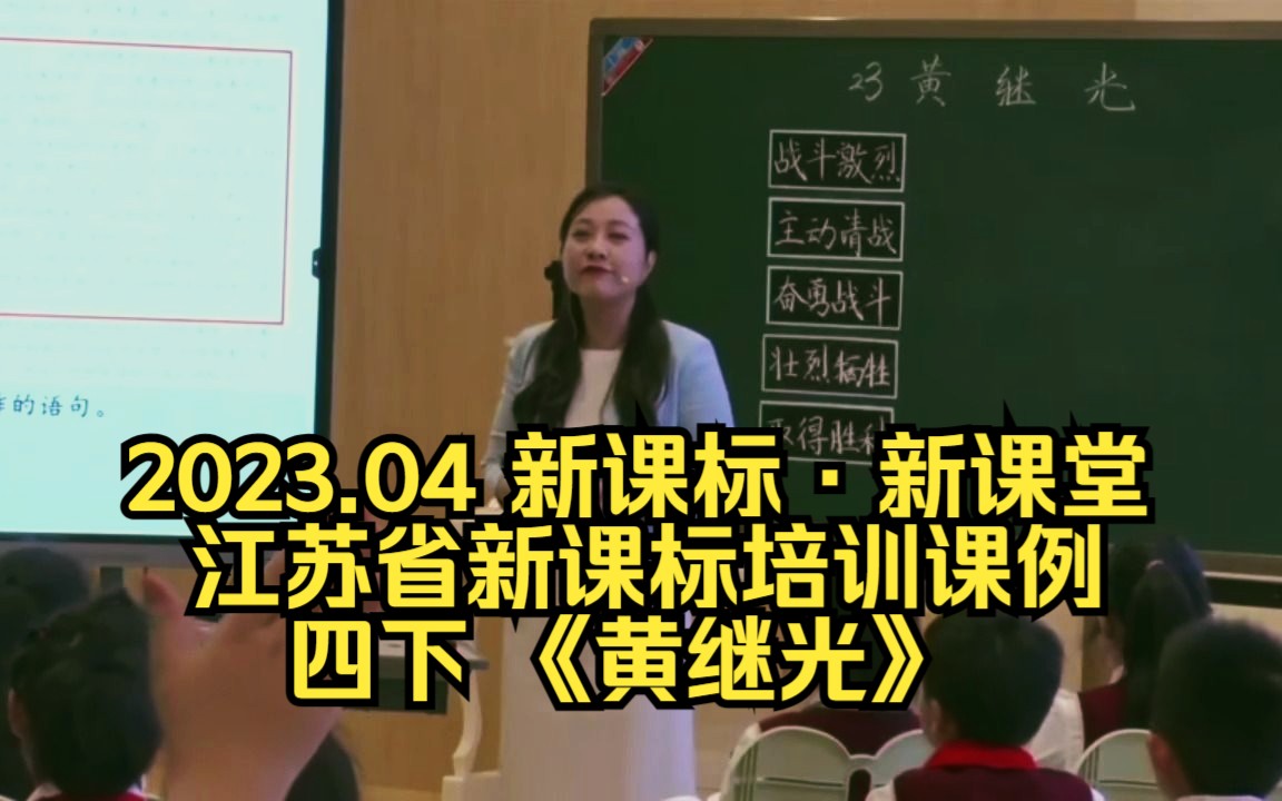 [图]2023.04 新课标·新课堂江苏省《义务教育语文课程标准2022版》培训课例 四下 《黄继光》