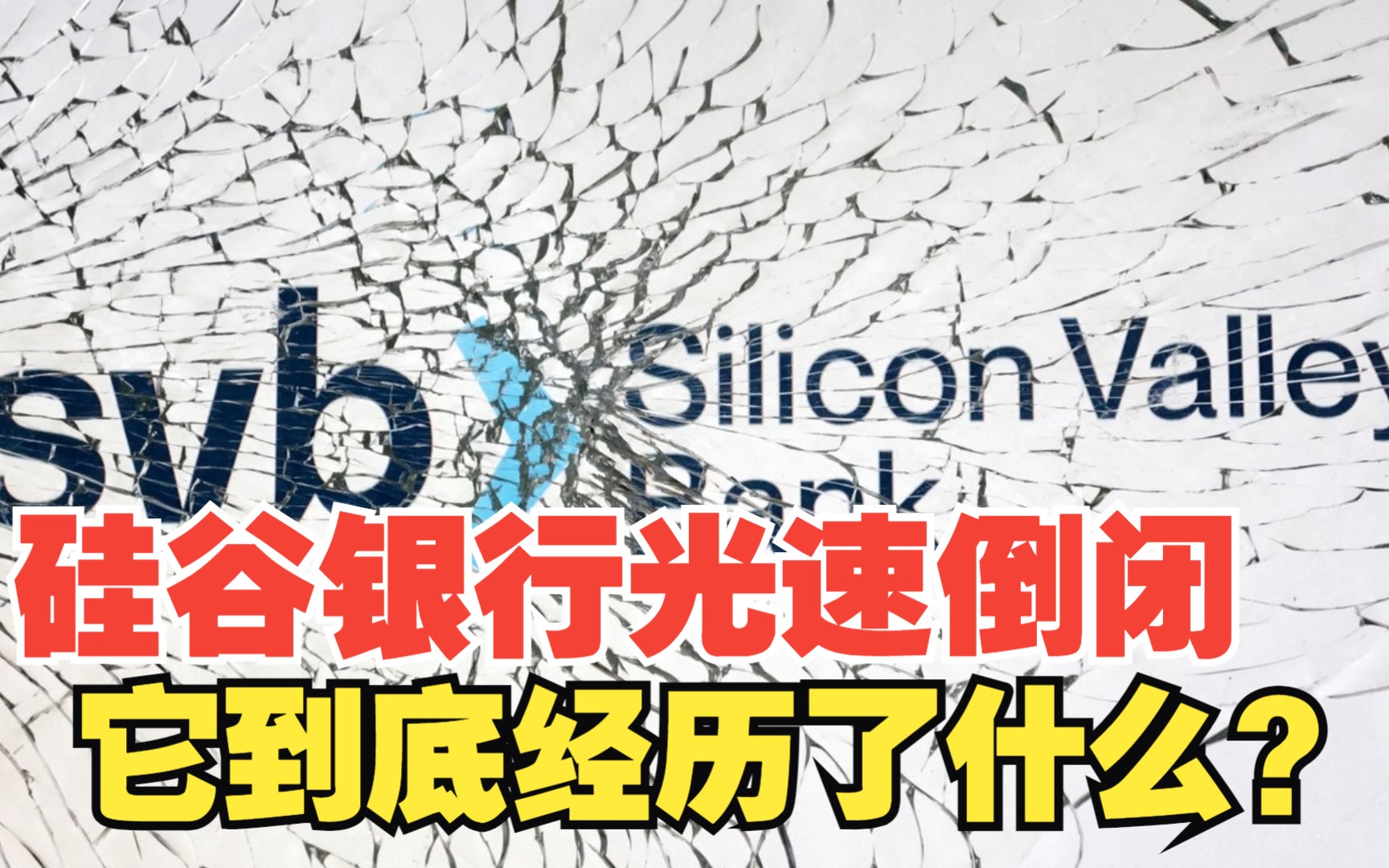 光速倒闭的硅谷银行,它到底经历了什么,对我拿3000块工资有啥影响哔哩哔哩bilibili