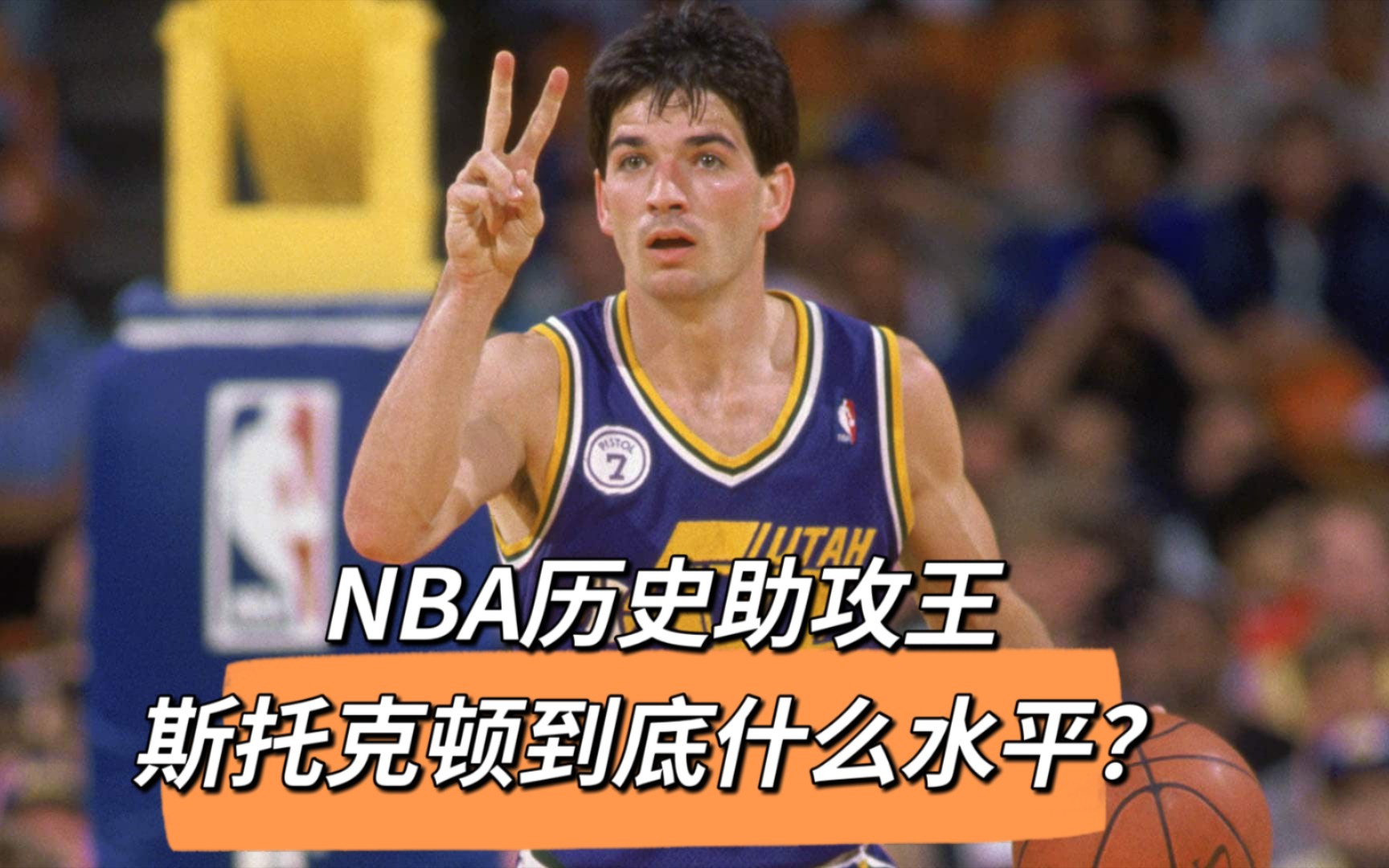 NBA历史助攻王斯托克顿到底什么水平?哔哩哔哩bilibili