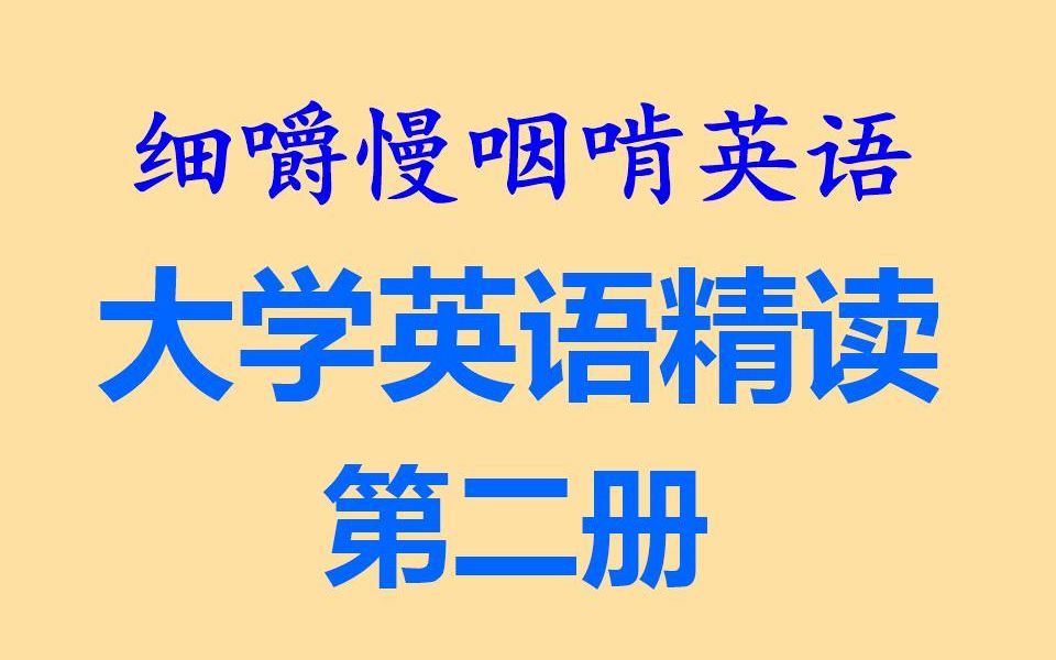 [图]细嚼慢咽啃英语——大学英语精读第二册-上（全网独家打字机字幕效果__耳目一新的听读学习&听力练习&听写训练-语音文字逐词对照-英语听力-英文阅读精读朗读背诵）