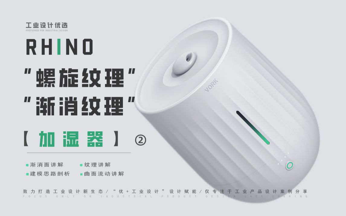 [图]Rhino7犀牛建模—— 加湿器建模精讲（纹理讲解&渐消面讲解&曲面流动讲解）