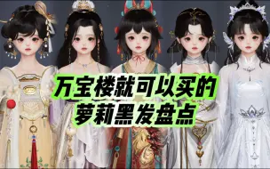 下载视频: 【剑网3】万宝楼就可以买的~萝莉黑发盘点