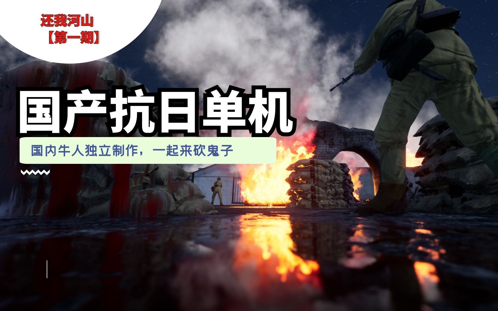 【还我河山】国内大神制作抗日题材单机,你准备好受虐了吗?