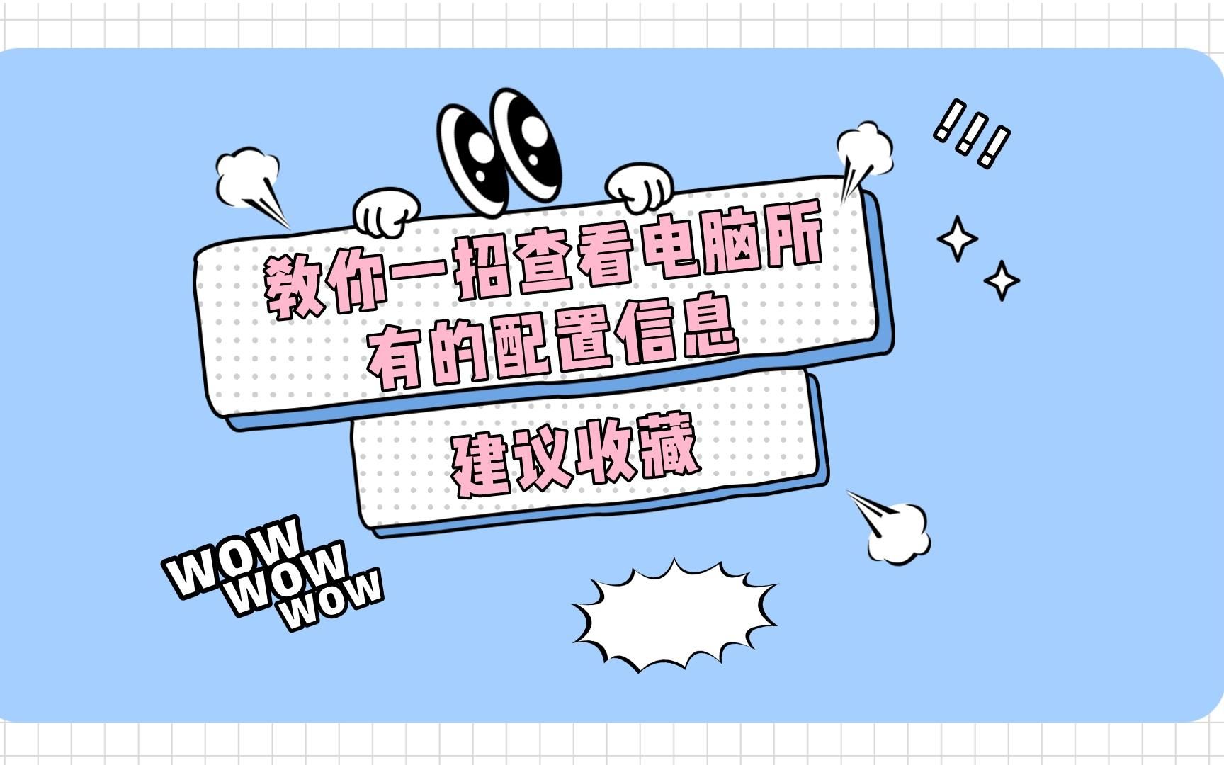 只需要一行代码就可以查看电脑所有的配置信息,你不会还不知道吧!哔哩哔哩bilibili