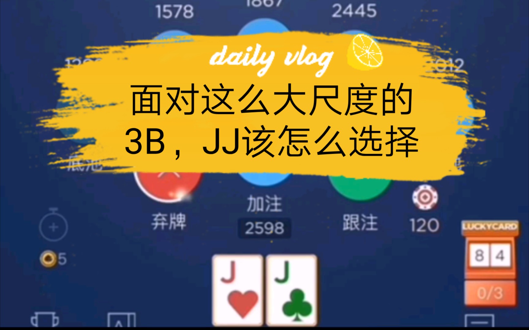 德州扑克翻前这么大尺度的3b面对这种数据的对手jj弃的是否正确欢迎