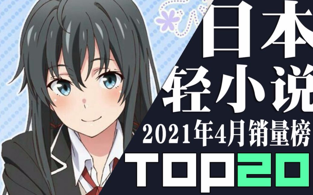 【排行榜】日本轻小说2021年4月销量TOP20哔哩哔哩bilibili