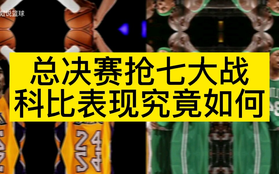 24中6的科比为何能拿总决赛mvp?他抢七大战的表现根本不差哔哩哔哩bilibili