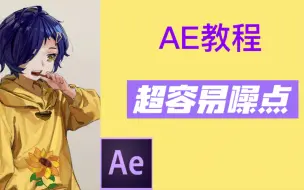 Descargar video: [AE教程]超级容易制作的噪点，下一个金牌工具人就是你！