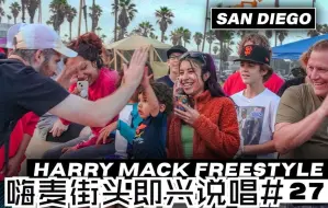 Download Video: 【HarryMack】圣地亚哥站2·海滩上的成人礼，嗨麦街头Freestyle - Guerilla Bars 27｜机翻