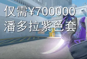 Download Video: 【CS顶级饰品系列】仅需70个W！用崭新潘多拉搭一套紫色天花板主战套！