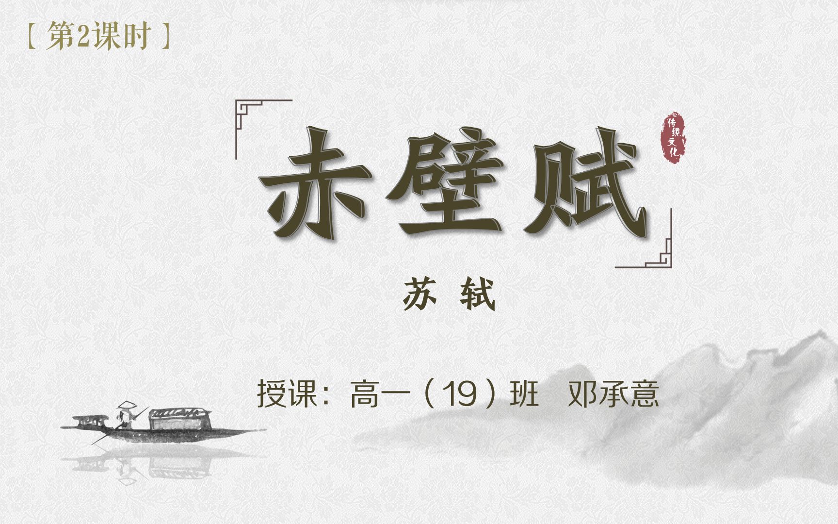 【第2课时】高中语文必修上册:《赤壁赋》讲解——感悟东坡居士的人生态度哔哩哔哩bilibili