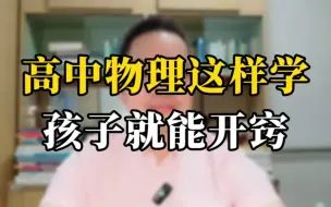 Download Video: 高中物理这样学 孩子就能开窍。