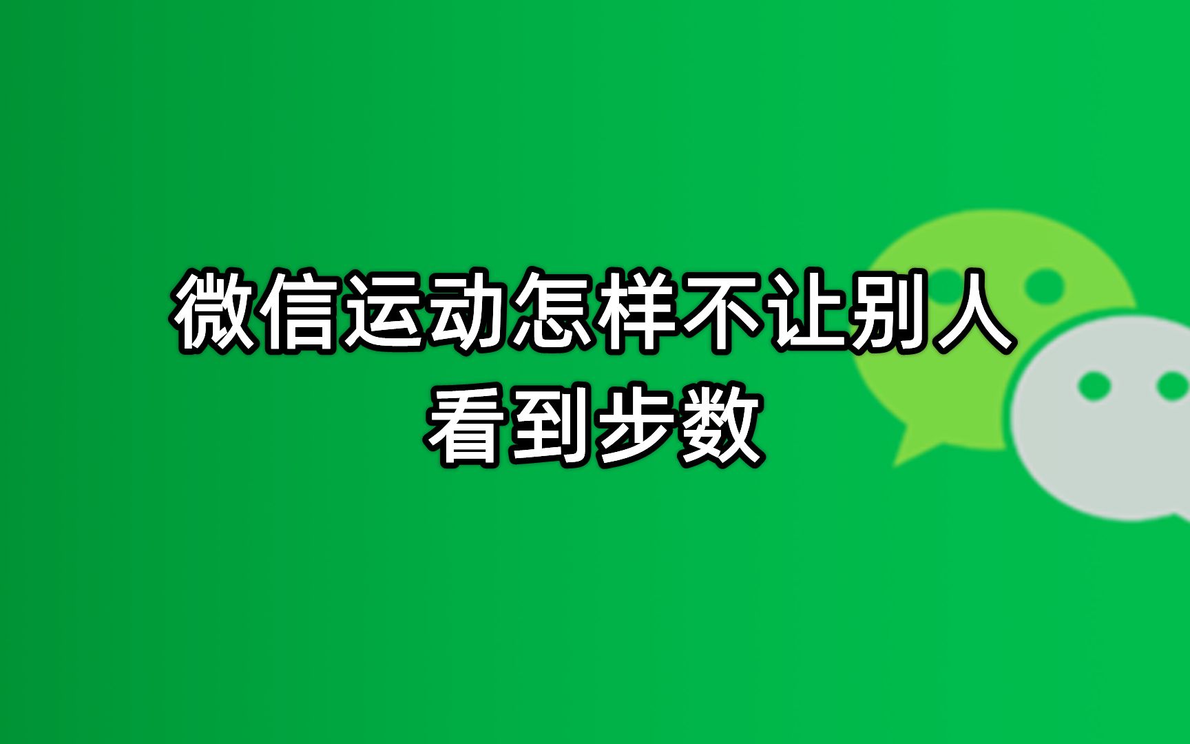 微信运动怎样不让别人看到步数哔哩哔哩bilibili