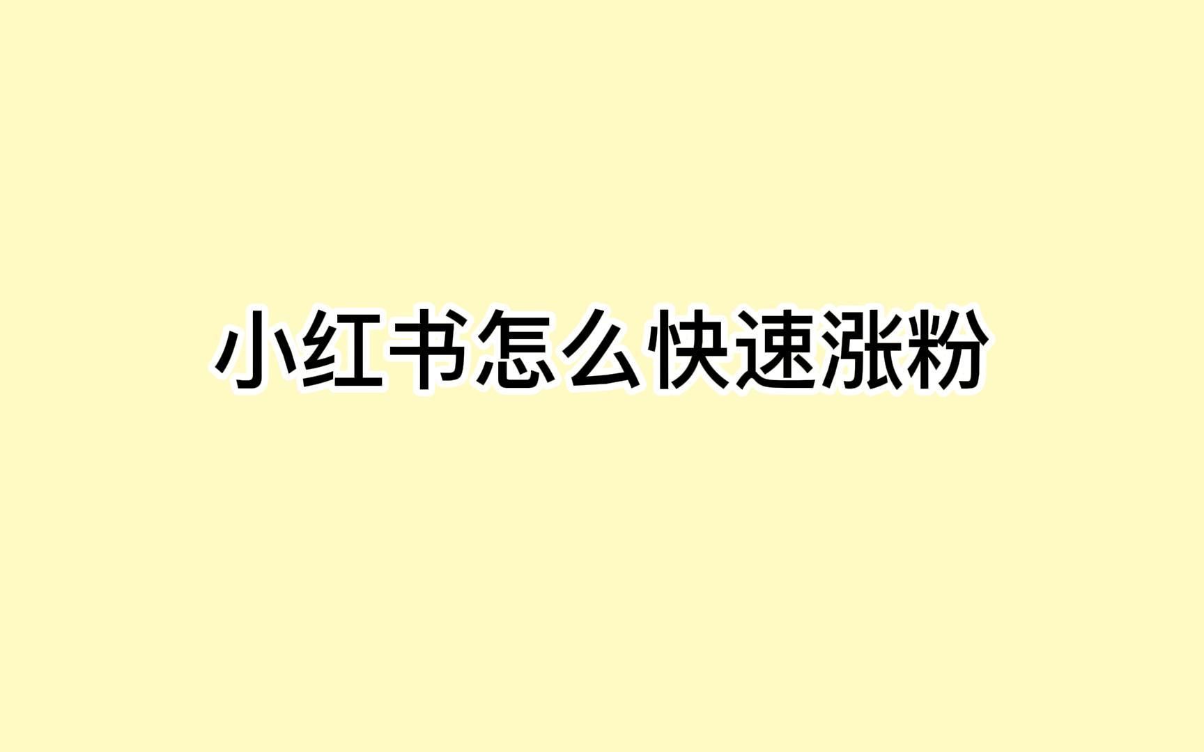 小红书怎么快速涨粉?教你被动引流获客方法哔哩哔哩bilibili