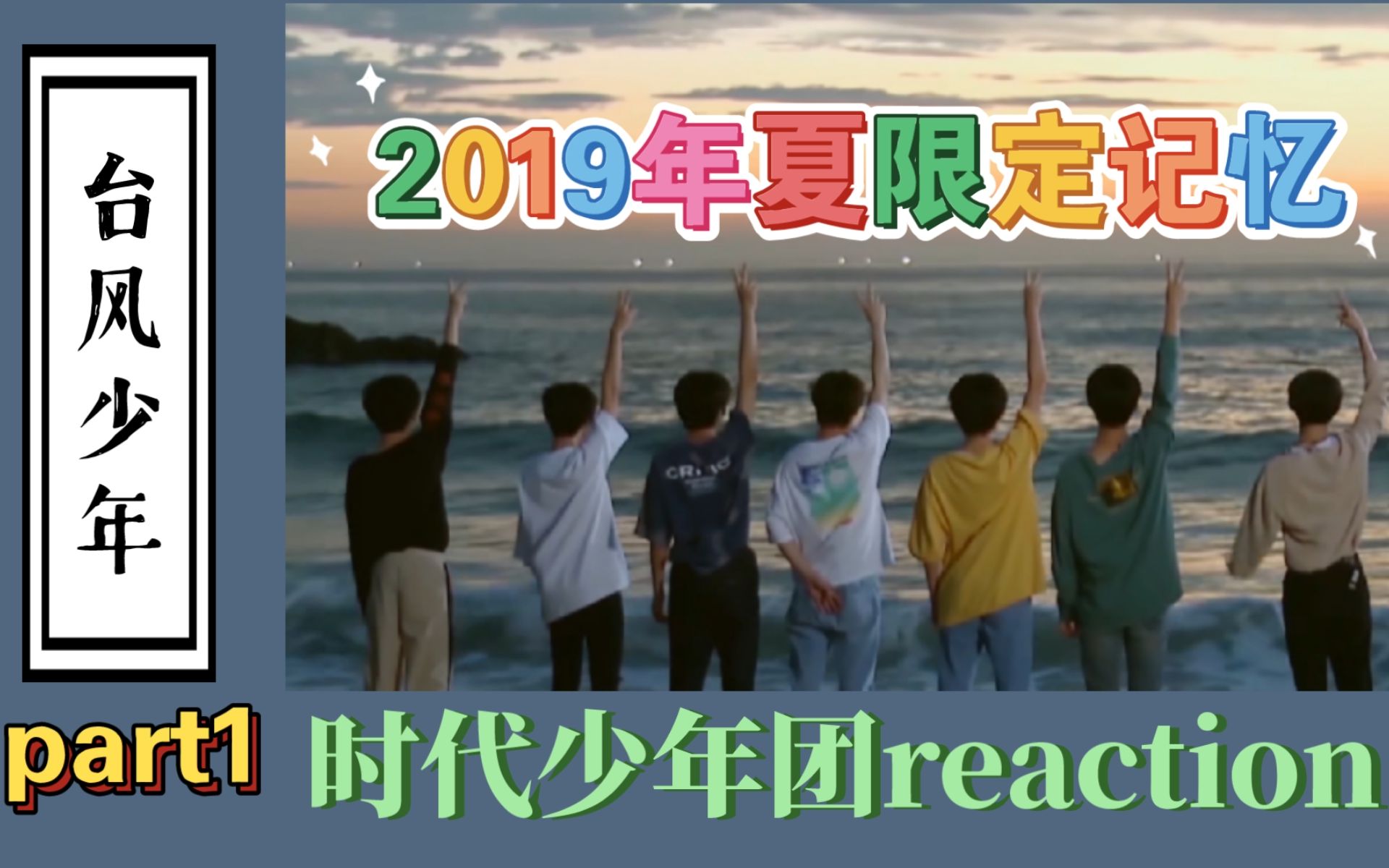 [图]【时代少年团reaction】台风少年——2019夏限定记忆 part1