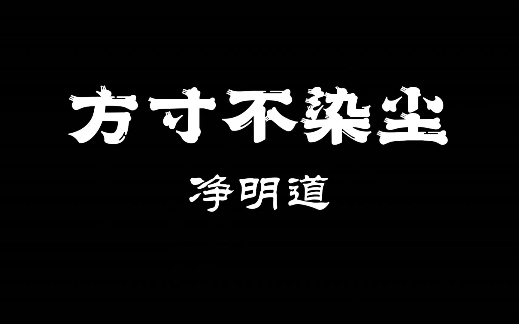 【仙门鉴】方寸不染尘——净明道哔哩哔哩bilibili