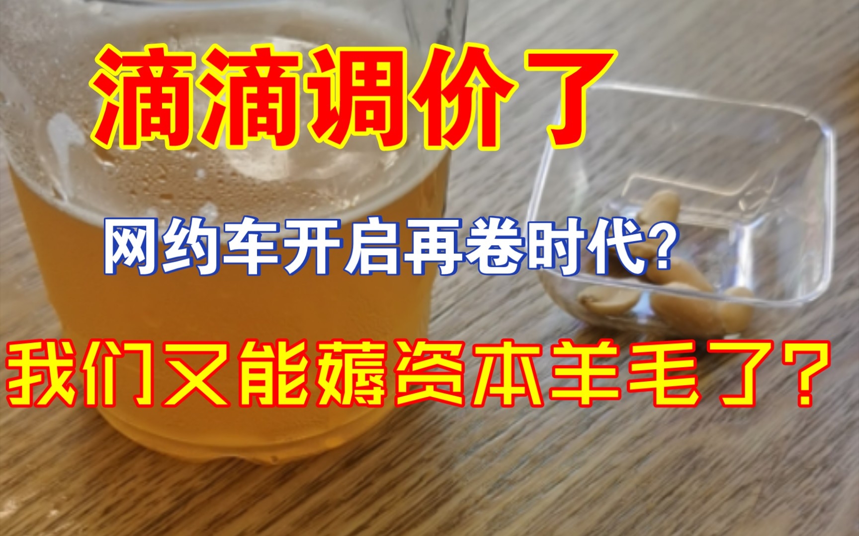 从滴滴调价看行业内卷到底是好是坏?哔哩哔哩bilibili