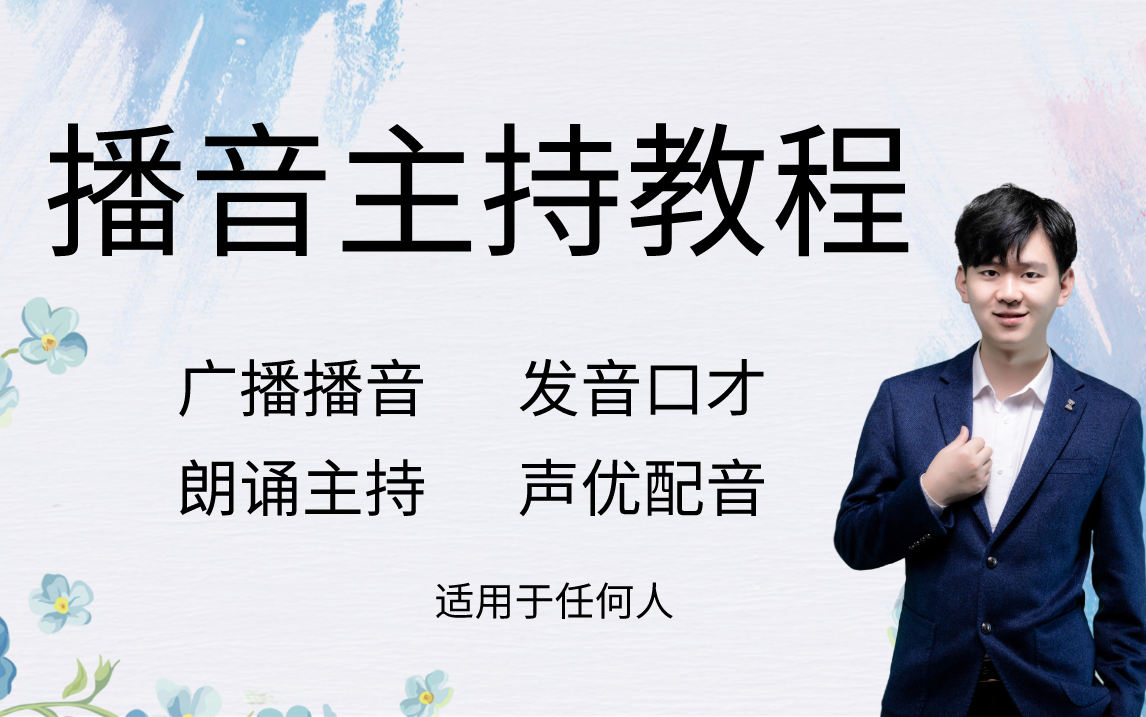 播音主持基础课程广播播音朗诵主持声优配音哔哩哔哩bilibili