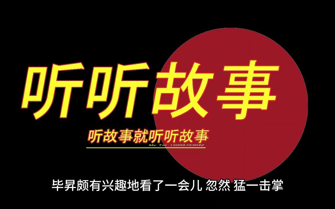 [图]听听故事之名人轶事--毕昇发明活字印刷