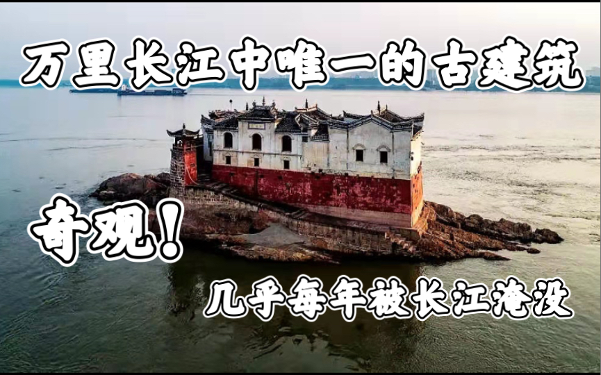 [图]奇观！万里长江中唯一的古建筑，几乎每年被长江淹没