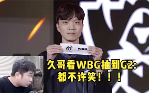 Video herunterladen: 久哥看WBG抽到G2：别ban剑魔 看我哥拍不拍你就完事了