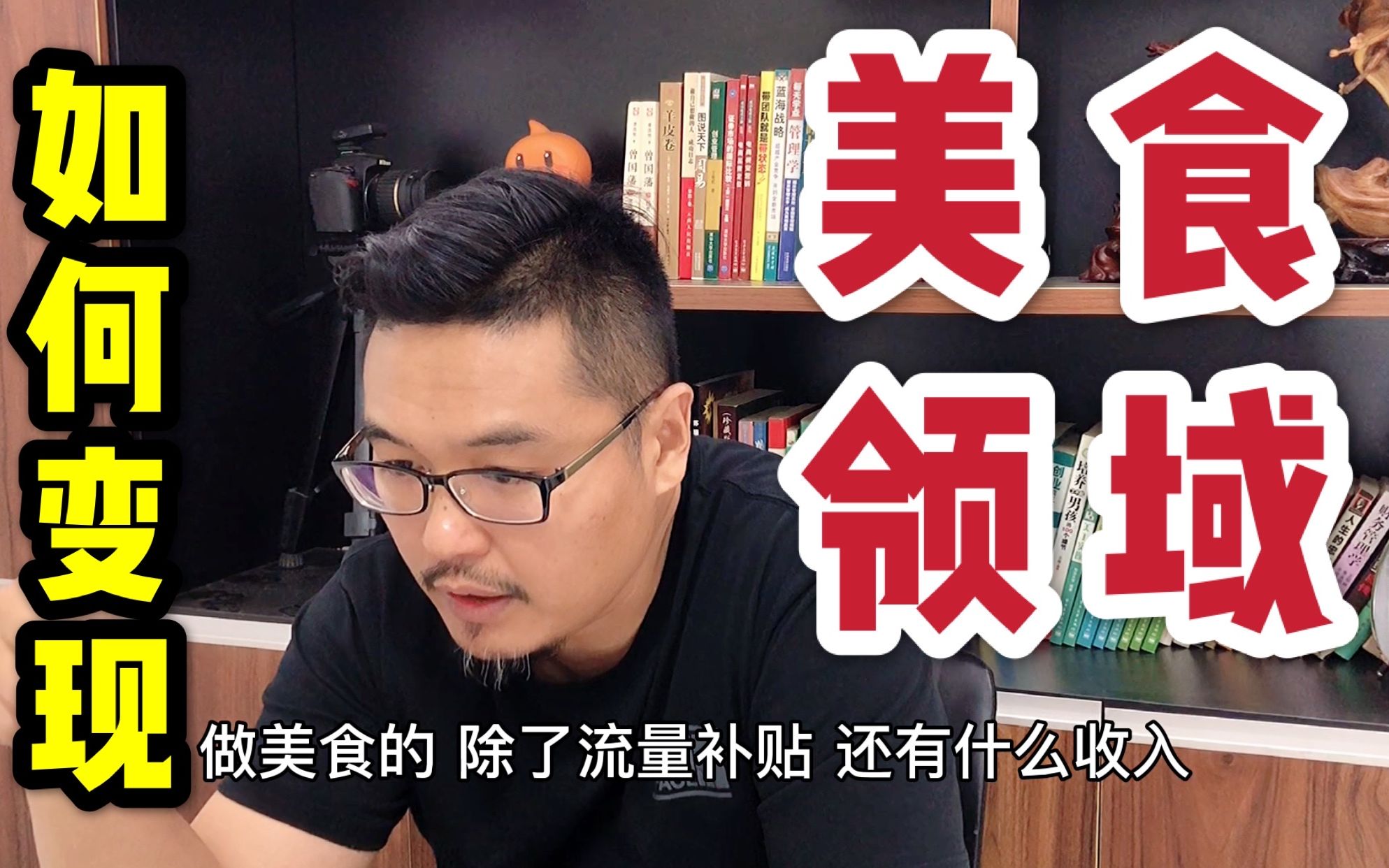 别盯着流量补贴了,给你2个美食短视频变现方案,月入过万很简单哔哩哔哩bilibili