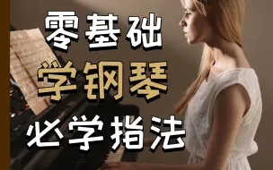 Скачать видео: 【钢琴教学】零基础学钢琴必学技法！！全程干货无废话，错过悔一年！！