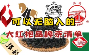 Download Video: 可以无脑入的大红袍品牌茶，全网最全清单，爱喝岩茶的人建议收藏