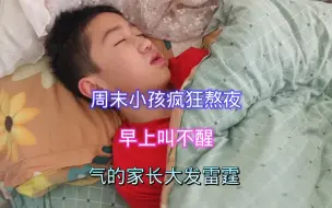 周末小孩疯狂熬夜，早上叫不醒，气的家长大发雷霆