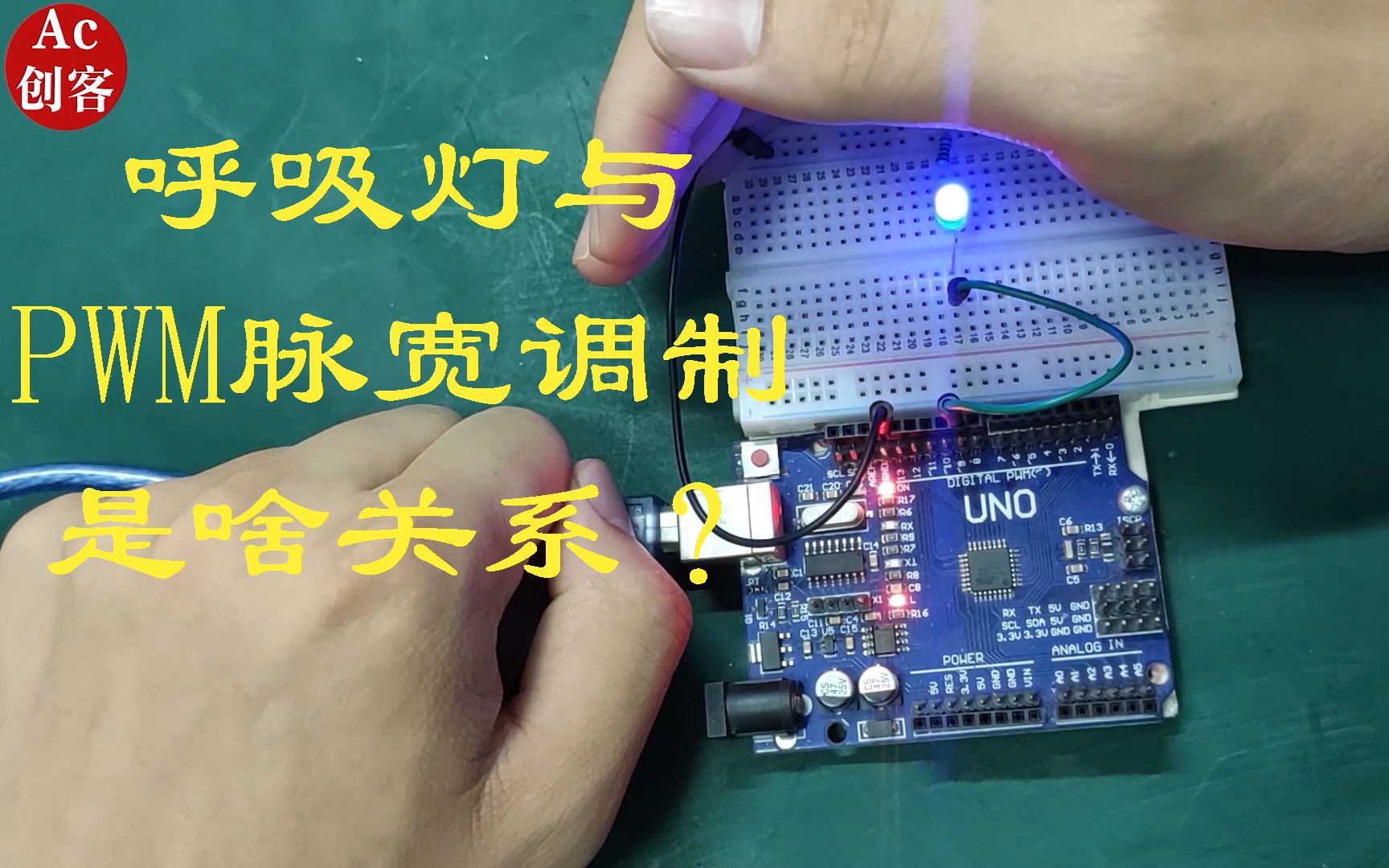 Arduino入门6,PWM脉宽调制究竟是什么,用UNO板搭建呼吸灯电路哔哩哔哩bilibili