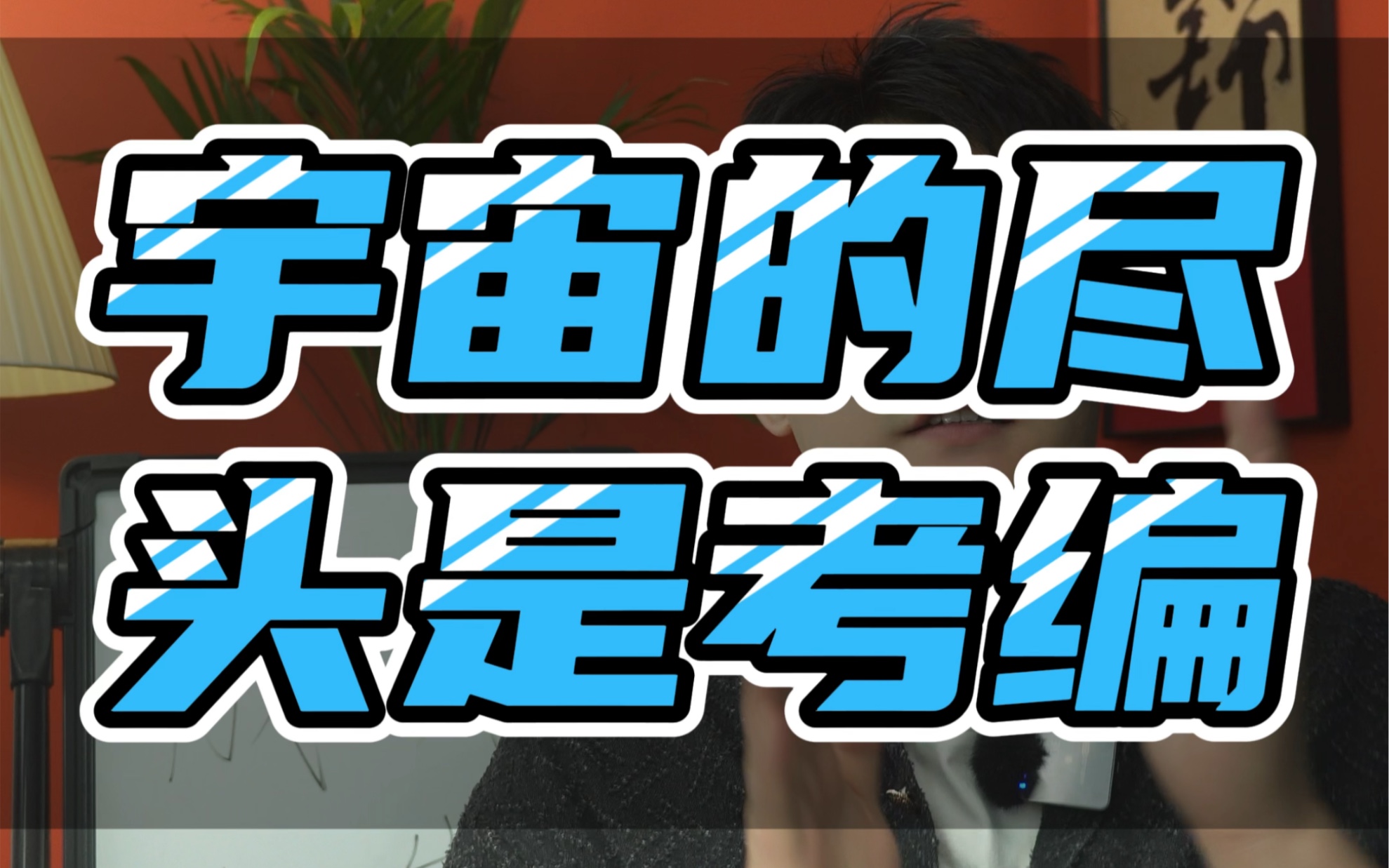 宇宙的尽头真的是考编呀 #部队文职考试 #军队文职 #考编