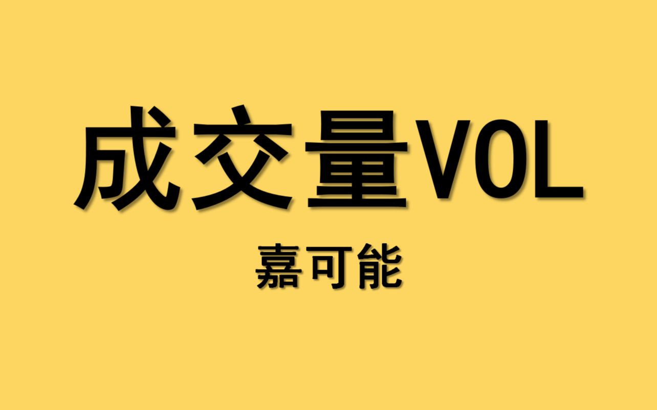 [图]【嘉可能】股市期货交易技术《成交量VOL》股票期货外汇现货交易技术教程