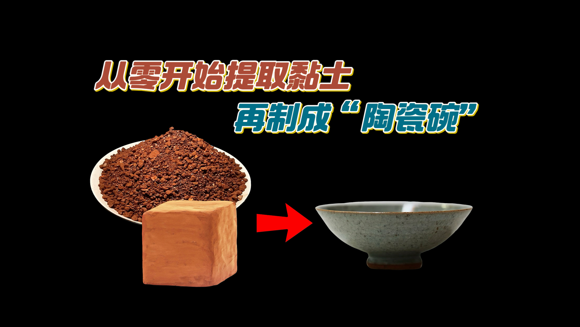 从零开始用普通的泥土来提取黏土，再将它制作成陶瓷碗。