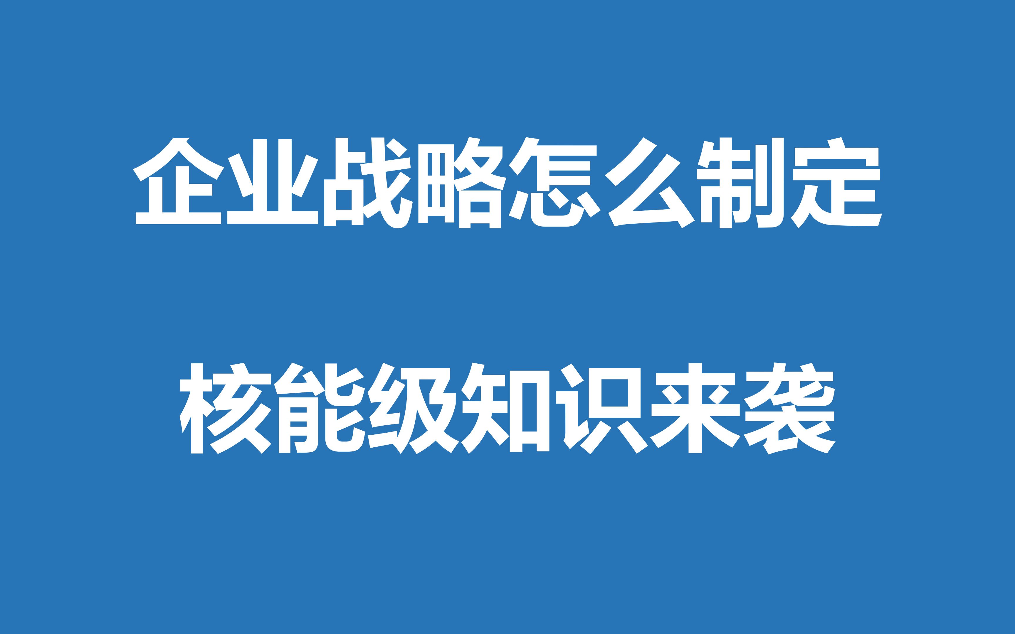 [图]企业战略怎么制定？硬核知识来袭！