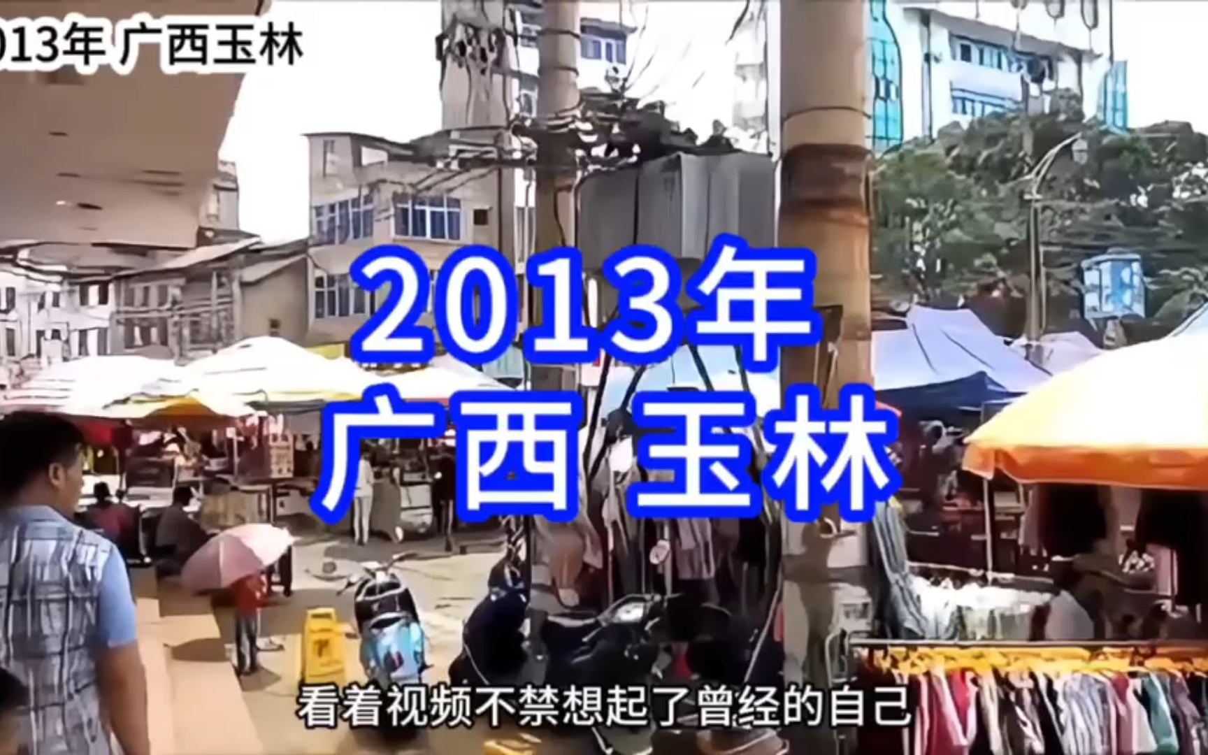 2013年广西玉林市,你还记得那时的玉林吗?哔哩哔哩bilibili