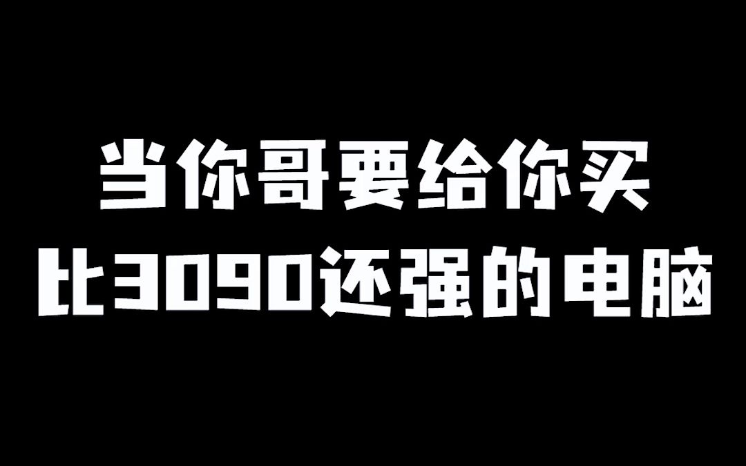 [图]当你哥要给你买比3090还强的电脑