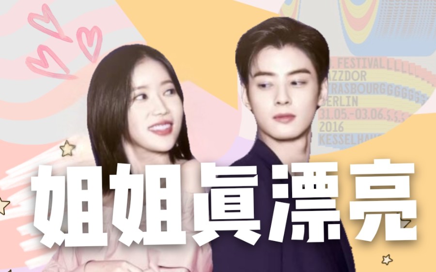 【优秀夫妇】 姐姐真漂亮『车银优×林秀香』