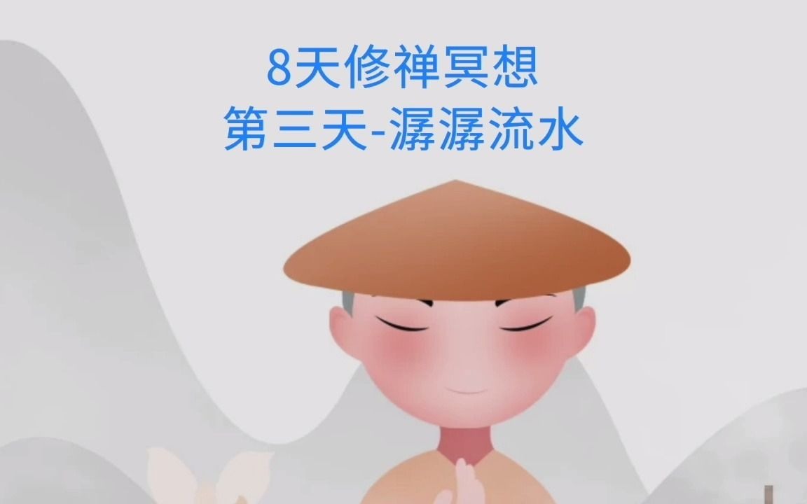 [图]8天修禅冥想-第三天-潺潺流水