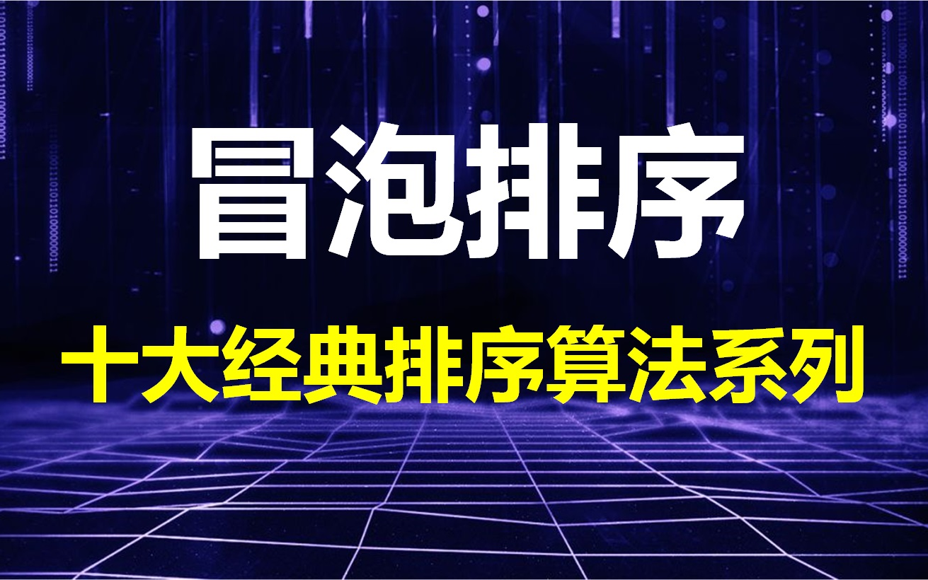 动画演示冒泡排序原理和代码实现哔哩哔哩bilibili