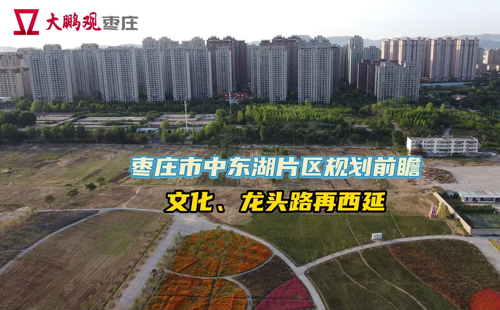 枣庄市中东湖片区规划前瞻,文化,龙头路再西延