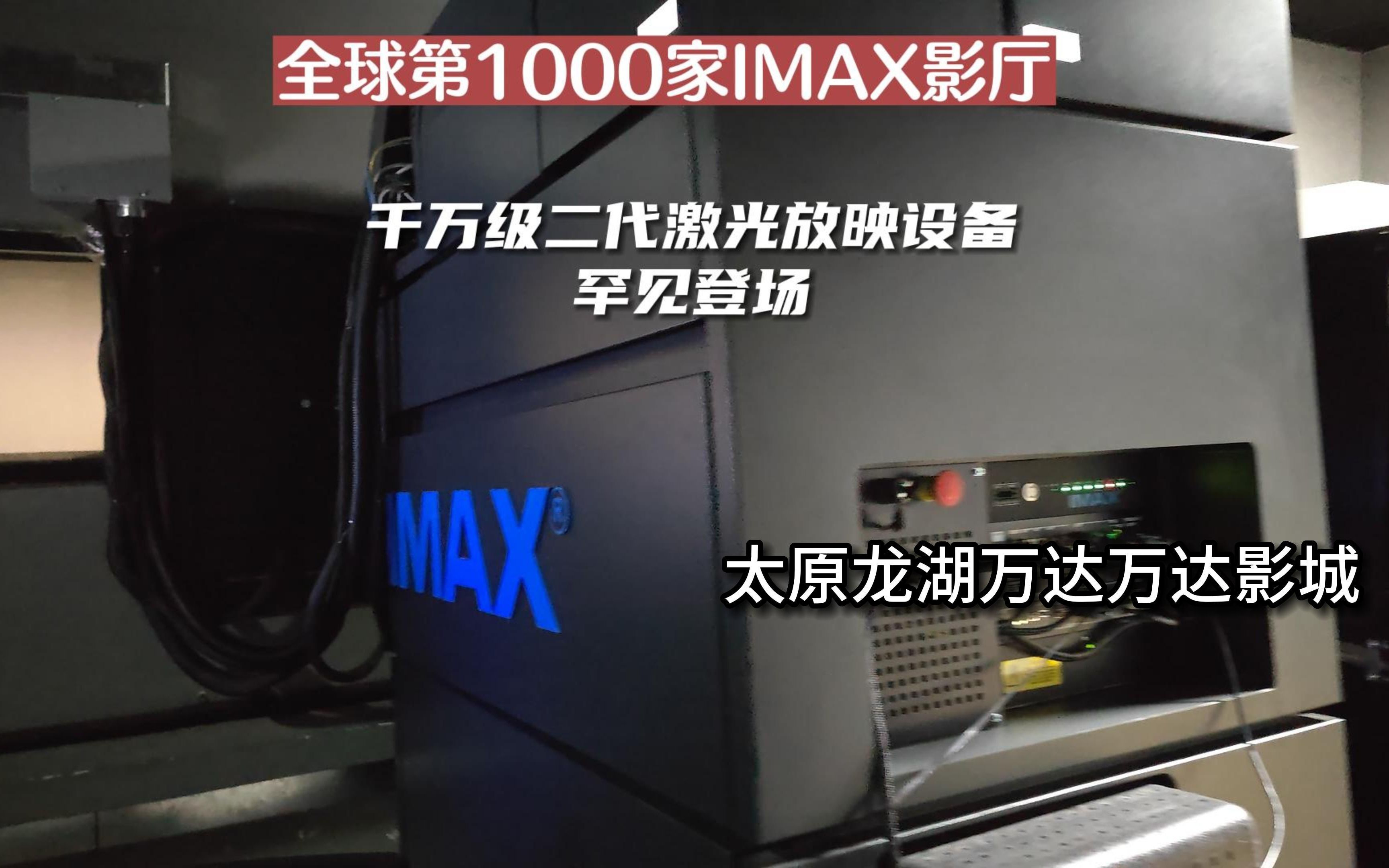 打卡全球第1000家IMAX影厅 | 二代激光IMAX放印机罕见登场 太原龙湖万达影城哔哩哔哩bilibili