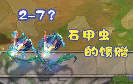石甲虫教我玩游戏