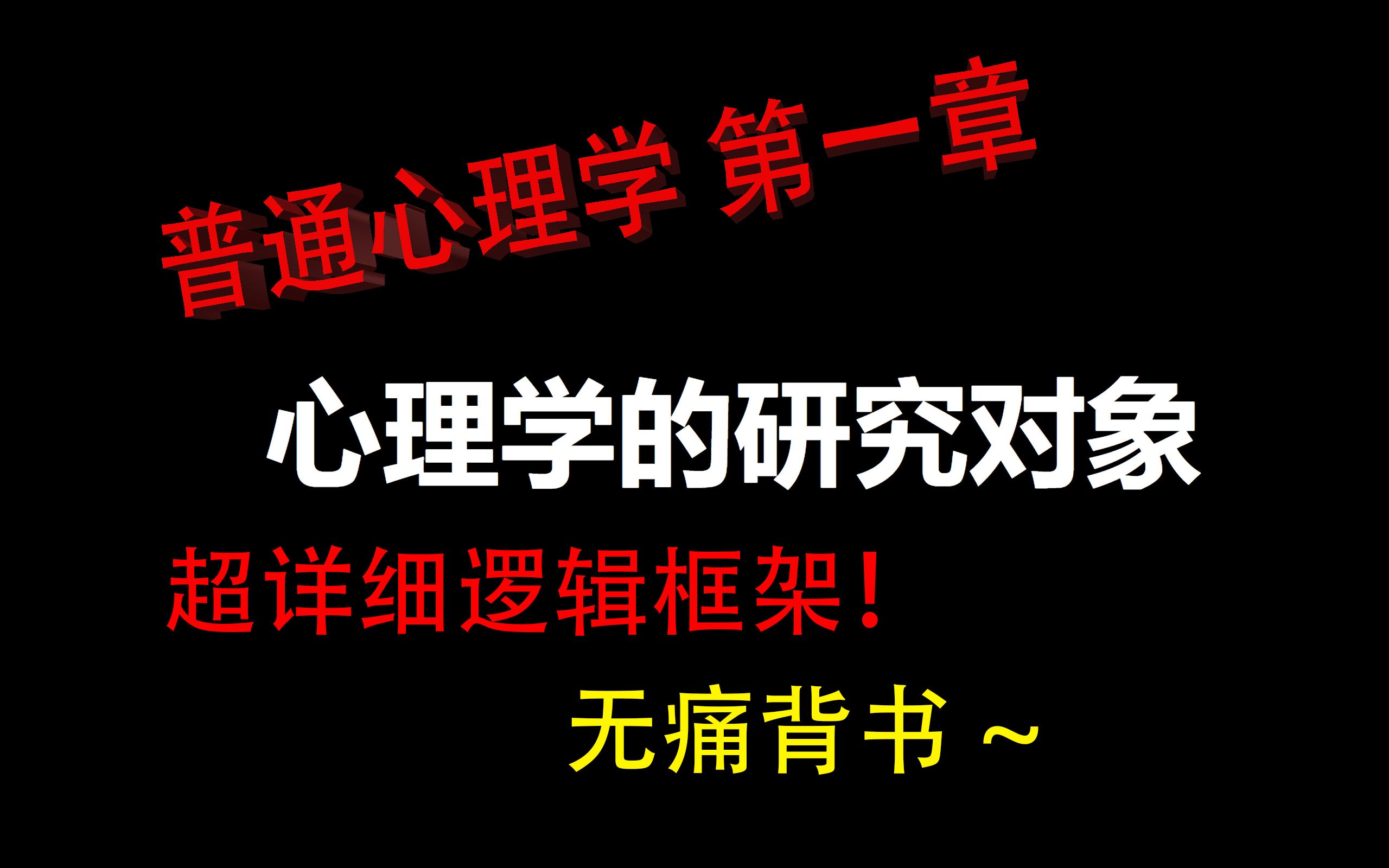 [图]【心理学带背】心理学的研究对象