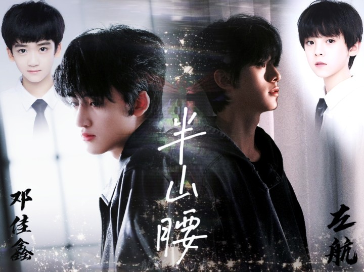 【左航邓佳鑫】"曾经我孤陋寡闻曾经我太过天真现在都成为我前进的