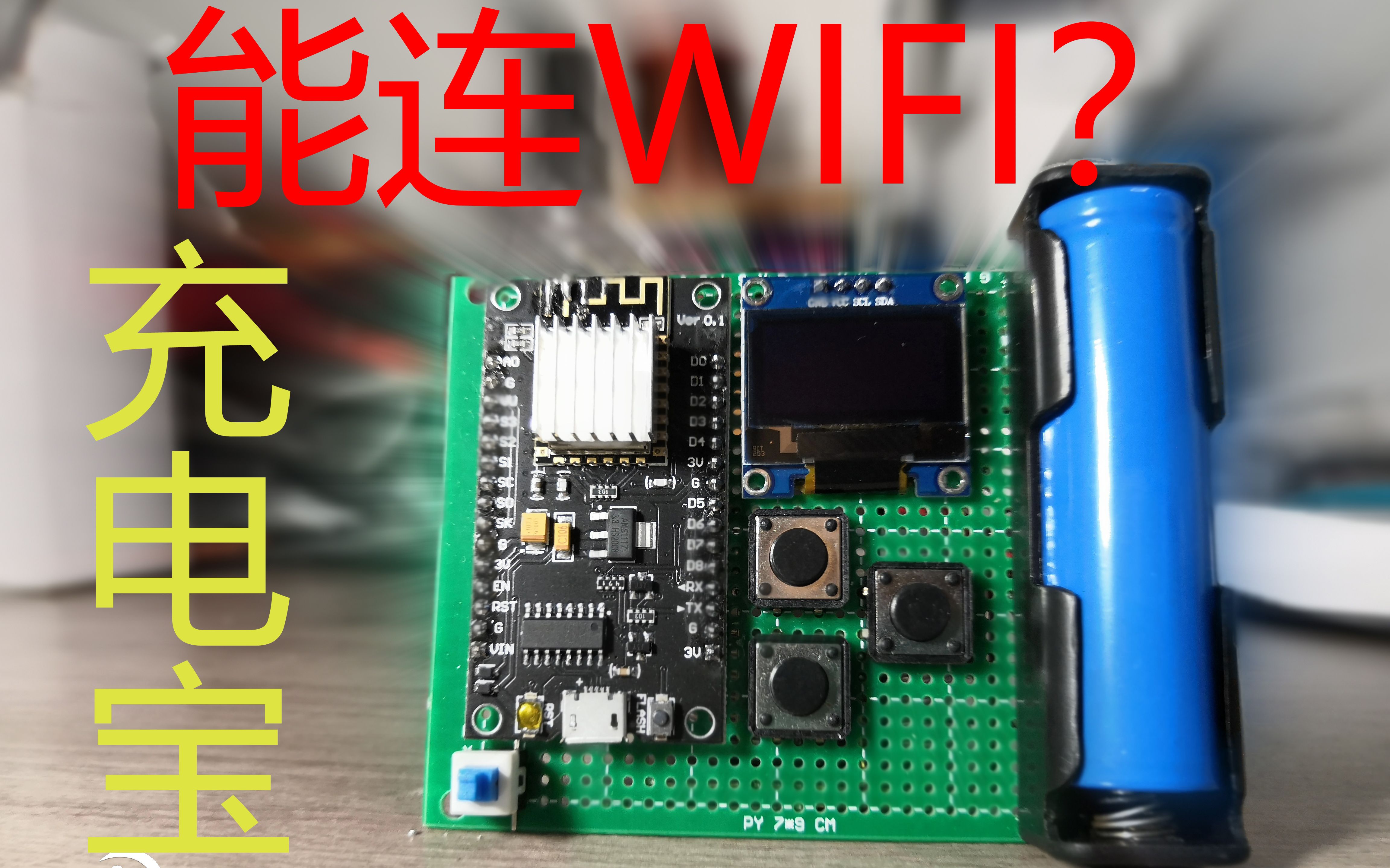 DIY一个能驯服熊孩子的多功能充电宝|使用esp8266|WiFi deauther|多功能充电宝|哔哩哔哩bilibili