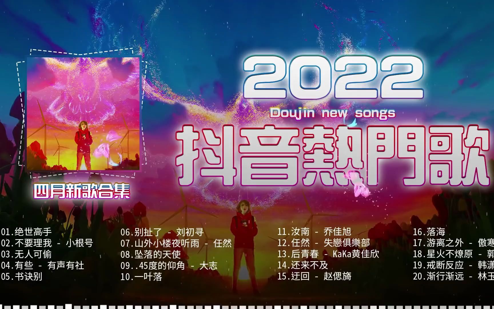 [图]抖音熱搜💖2022五月份抖音最火的十首歌曲【2022抖音热门歌曲】2022抖音最伤感歌曲合集🎶抖音超火的伤感中文歌曲🎶那些打進你心底的歌