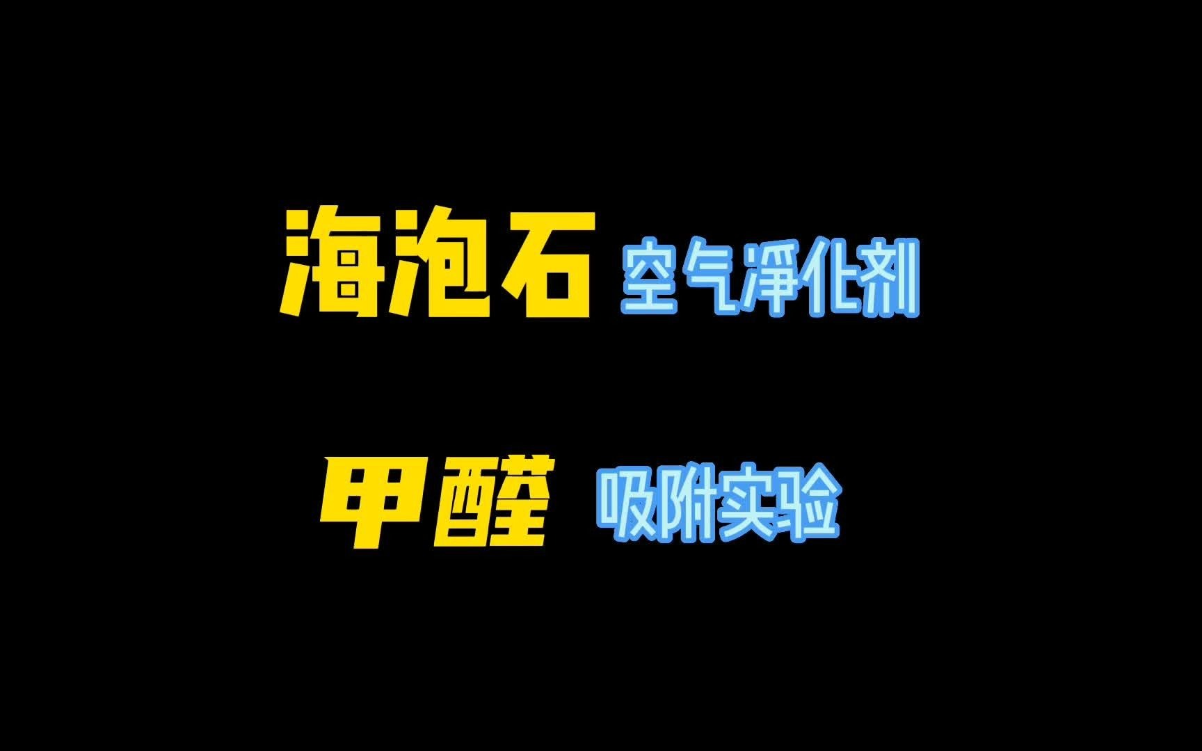 海泡石空气净化剂甲醛吸附实验哔哩哔哩bilibili