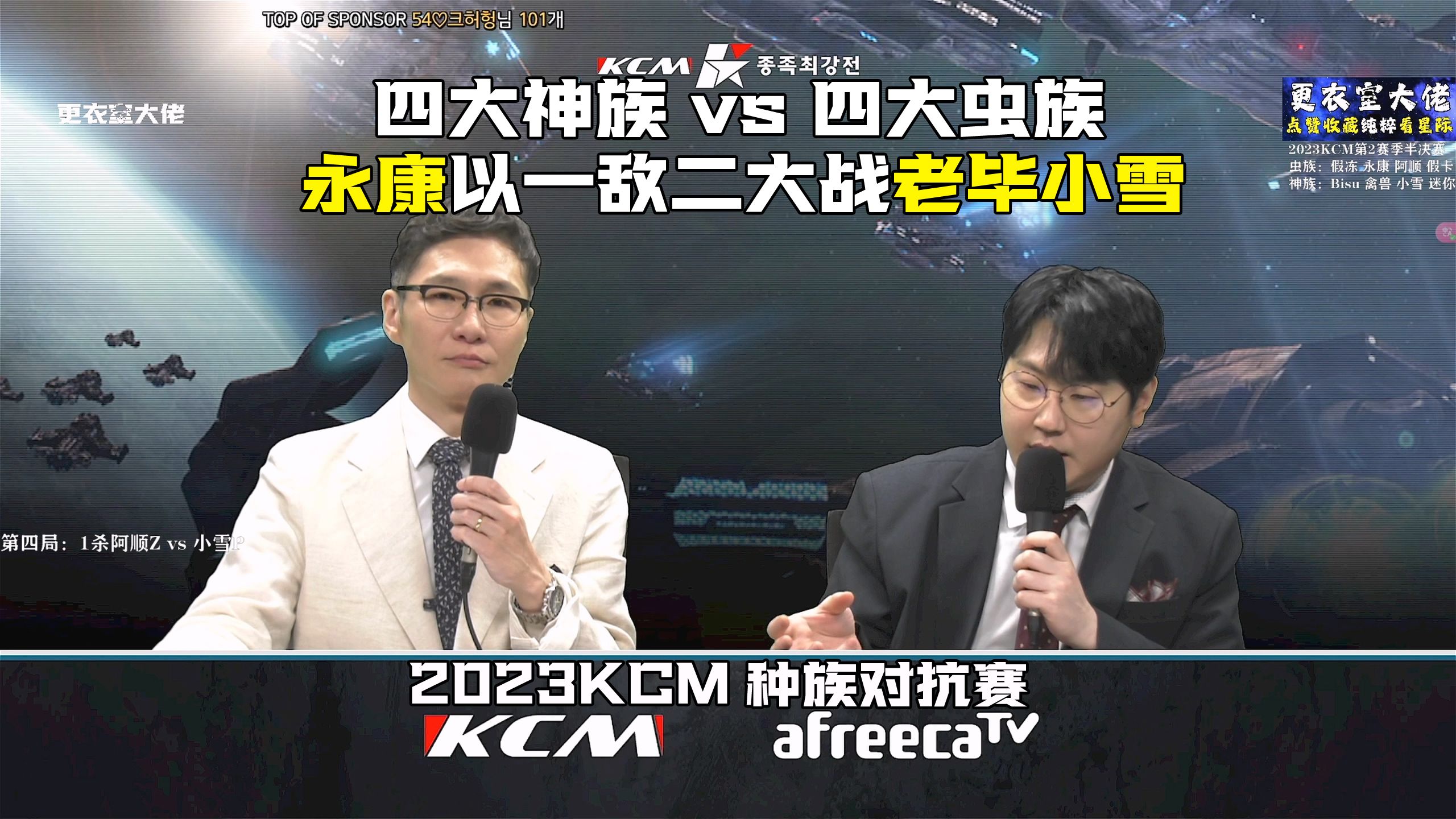 [图]【KCM种族赛】永康以一敌二大战老毕小雪！星际争霸2023KCM种族对抗赛第2赛季半决赛