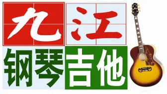 九江市|濂溪一小吉他批发|双峰小学吉他批发|濂溪三小吉他批发|浔南小学吉他批发|濂溪一中吉他批发|怡康学校吉他批发|东风小学吉他批发|龙山小学吉他批发|学吉他